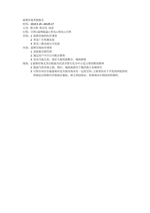 淄博市场考察报告