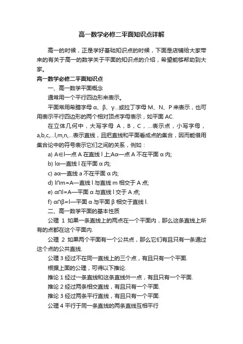 高一数学必修二平面知识点详解