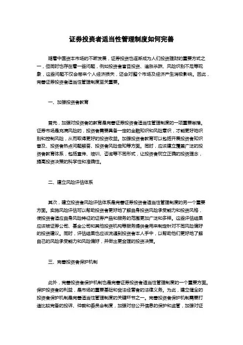 证券投资者适当性管理制度如何完善