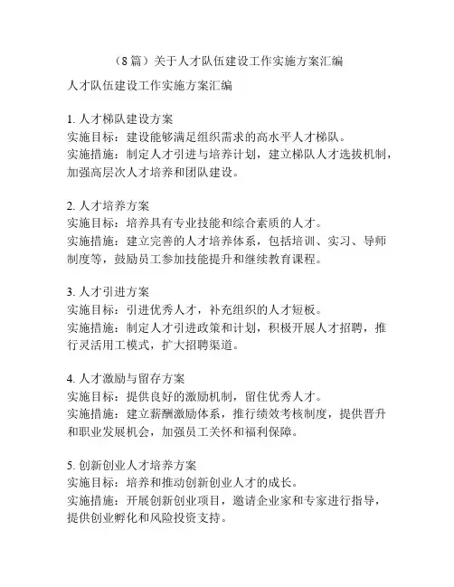 (8篇)关于人才队伍建设工作实施方案汇编