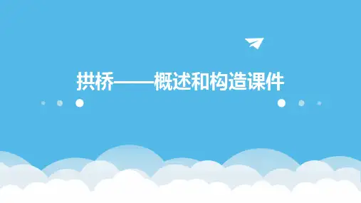 拱桥——概述和构造课件