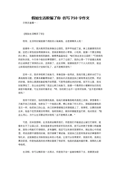假如生活欺骗了你 仿写750字作文