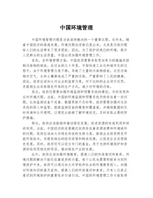 中国环境管理