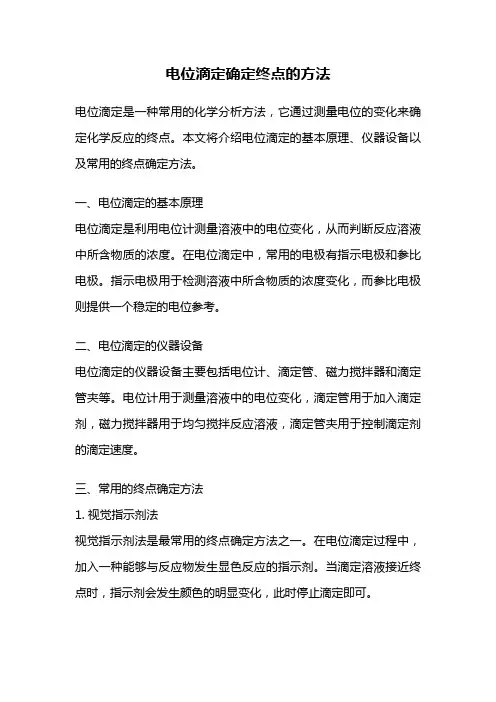 电位滴定确定终点的方法