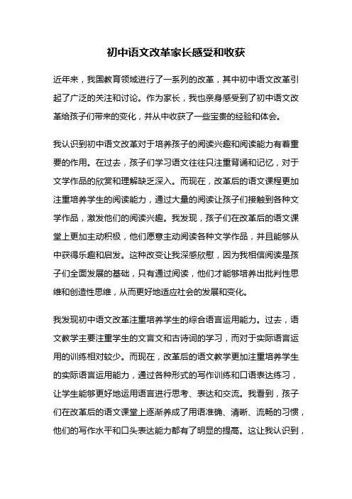 初中语文改革家长感受和收获