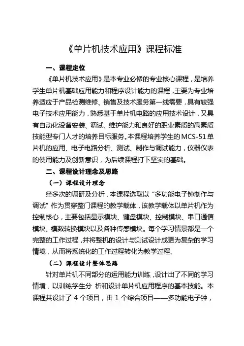 《单片机技术应用》实践课课程标准