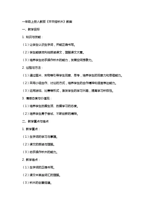 一年级上册人教版《平平搭积木》教案