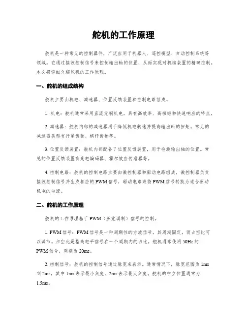 舵机的工作原理