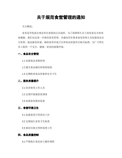 关于规范食堂管理的通知