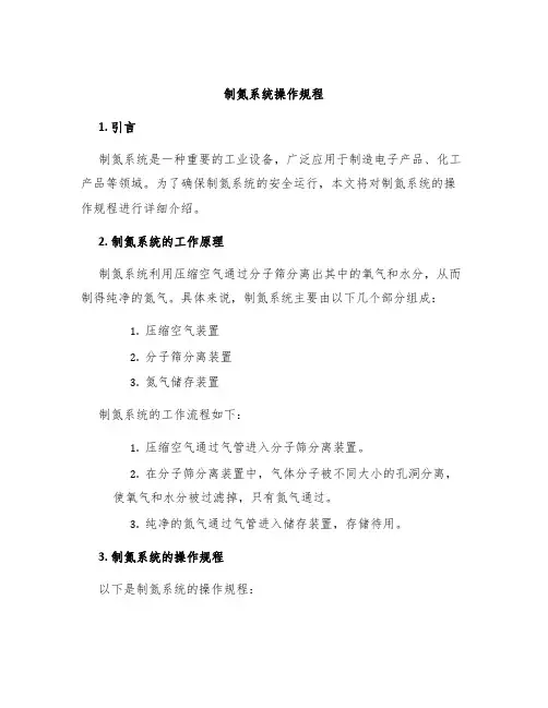 制氮系统操作规程