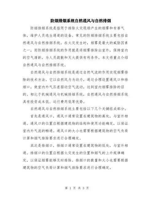 防烟排烟系统自然通风与自然排烟