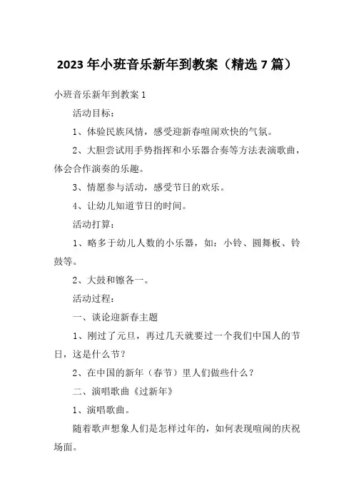 2023年小班音乐新年到教案(精选7篇)