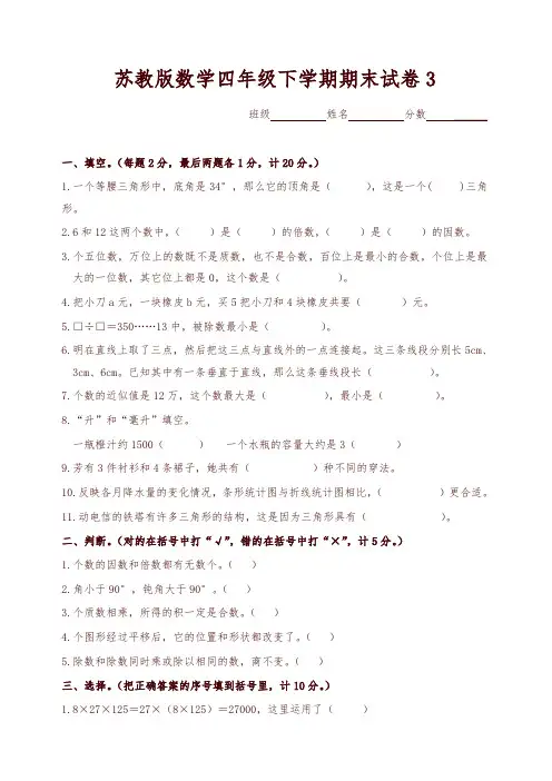 苏教版数学四年级下学期期末试卷(共4份)【名师版】