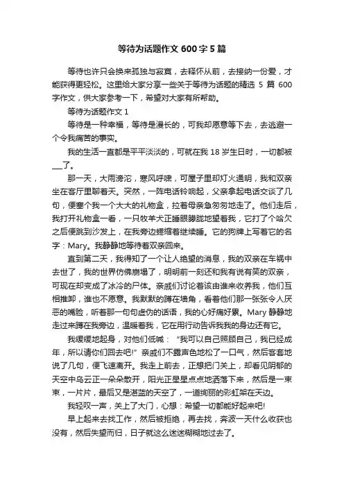 等待为话题作文600字5篇