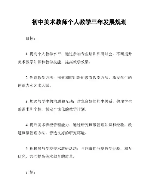 初中美术教师个人教学三年发展规划