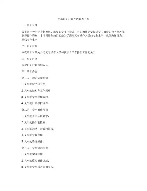 叉车培训计划及内容怎么写