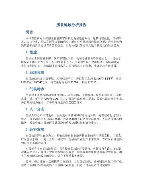 房县地域分析报告