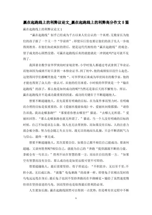 赢在起跑线上的利弊议论文_赢在起跑线上的利弊高分作文5篇