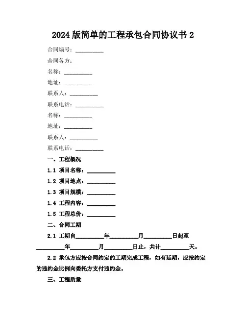2024版简单的工程承包合同协议书2
