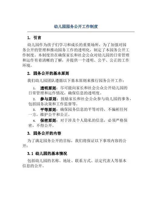 幼儿园园务公开工作制度