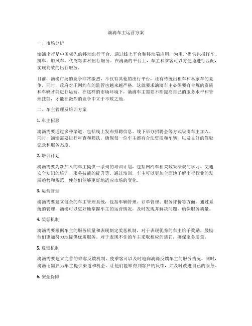 滴滴车主运营方案