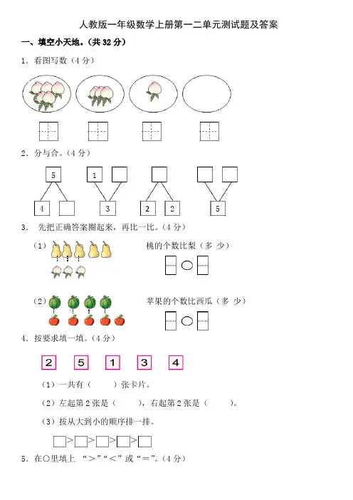 人教版一年级数学上册第一二单元测试题及答案