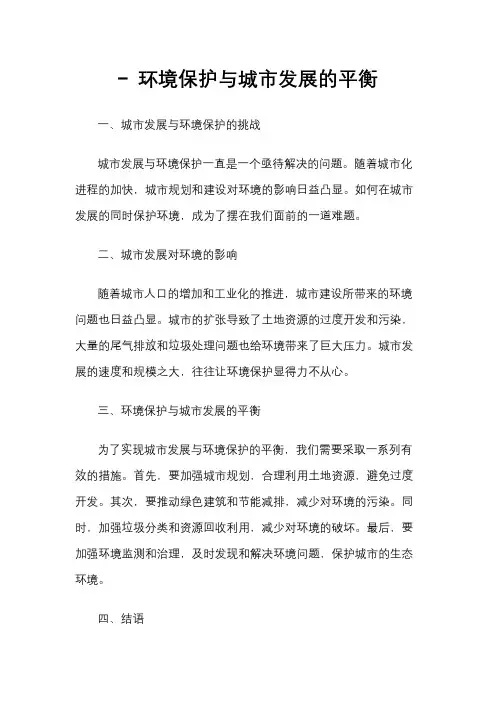 - 环境保护与城市发展的平衡