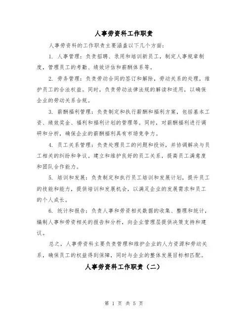 人事劳资科工作职责（四篇）