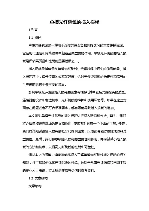 单模光纤跳线的插入损耗