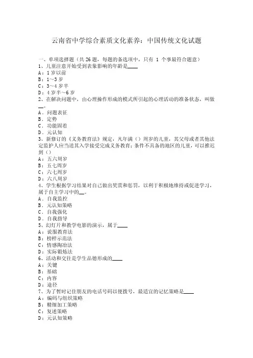 云南省中学综合素质文化素养：中国传统文化试题