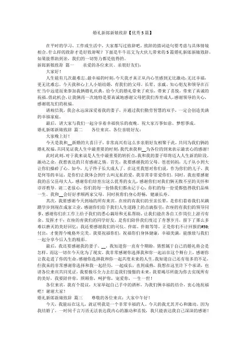 婚礼新郎新娘致辞【优秀5篇】