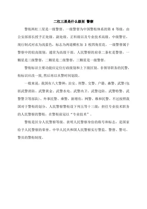 二杠三星是什么级别 警察