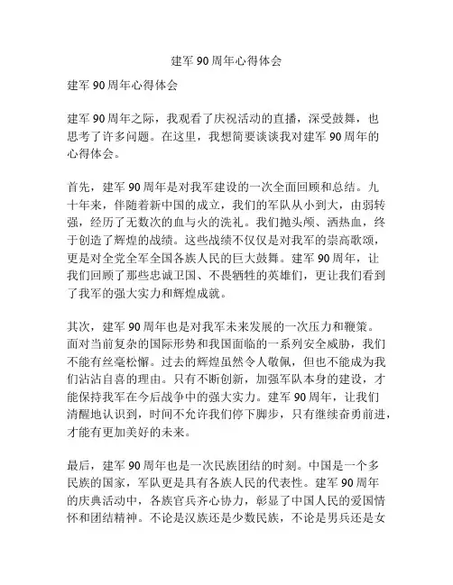 建军90周年心得体会