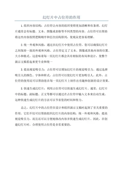 幻灯片中占位符的作用