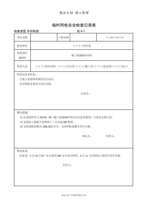 临时用电安全检查记录表
