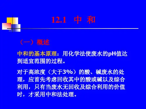 精品工业废水的化学处理ppt课件