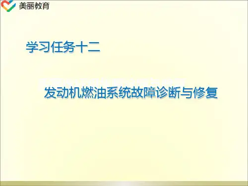 中职教育-《汽车发动机故障诊断与修复》课件：学习任务十二  发动机燃油系统故障诊断与修复.ppt