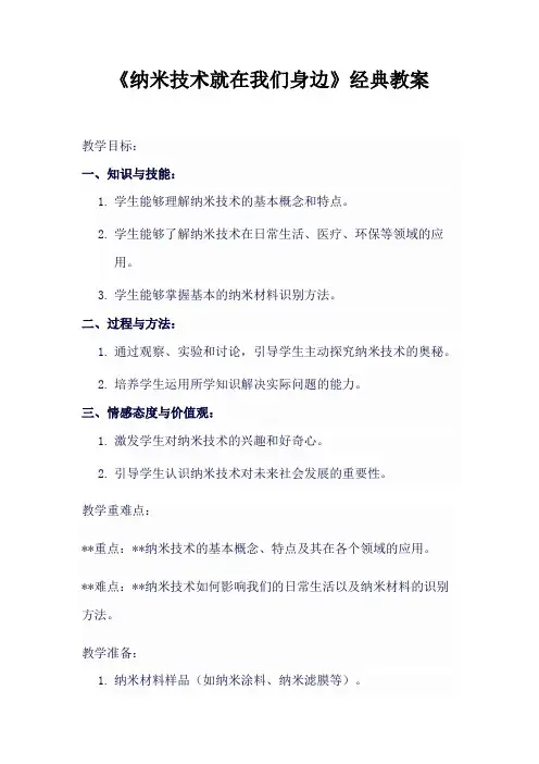 《纳米技术就在我们身边》经典教案