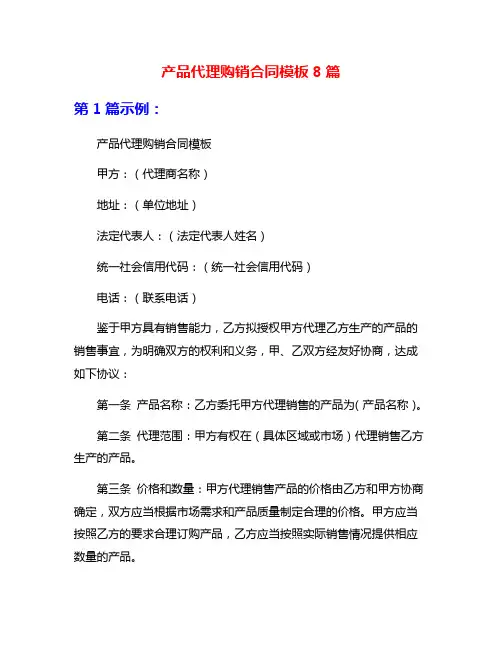 产品代理购销合同模板8篇