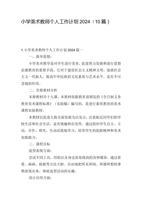 小学美术教师个人工作计划2024(10篇)