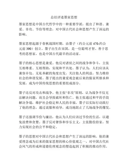 总结评述墨家思想
