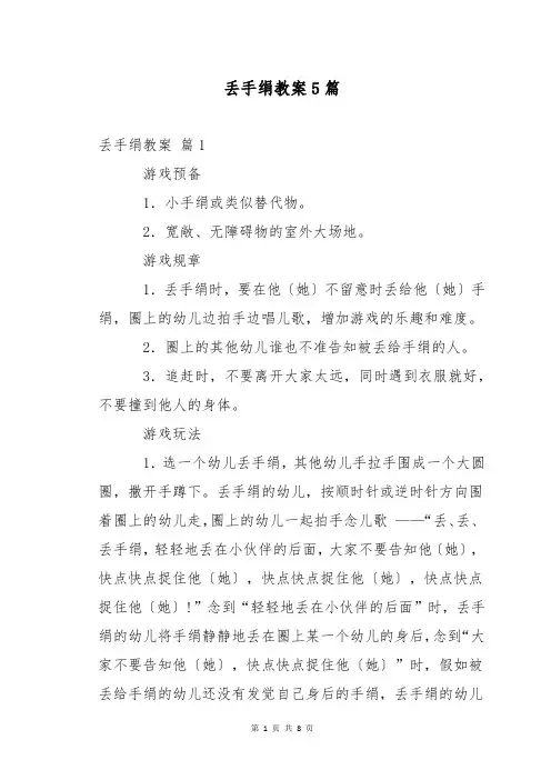 丢手绢教案5篇