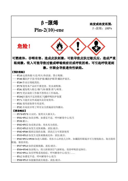 β-蒎烯-危险化学品安全标签