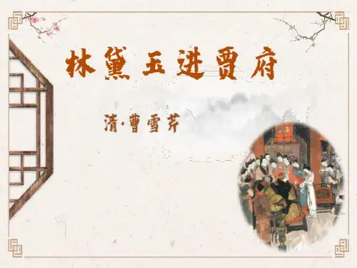 高中语文必修三《林黛玉进贾府》PPT优秀课件