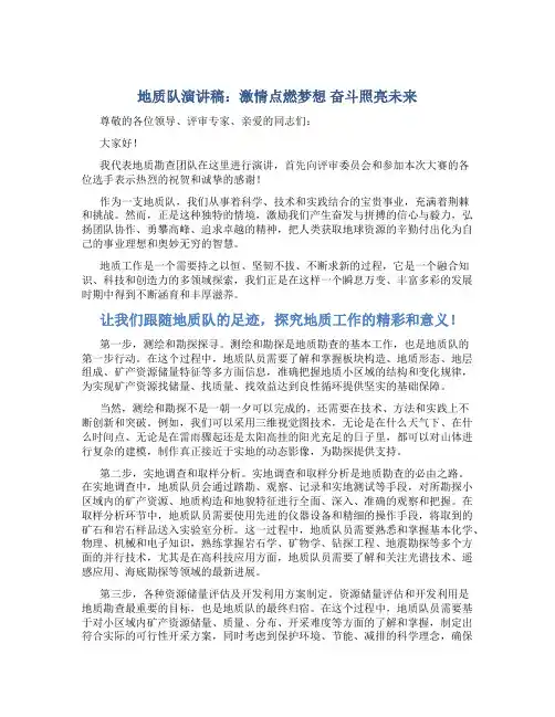 地质队演讲稿：激情点燃梦想  奋斗照亮未来
