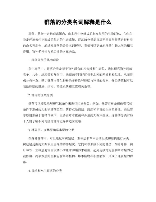 群落的分类名词解释是什么