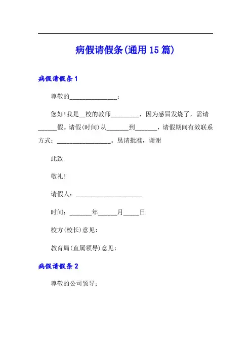 病假请假条(通用15篇)