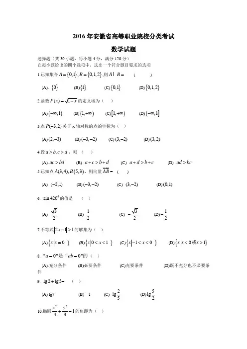 2016年安徽省高等职业院校分类考试-数学