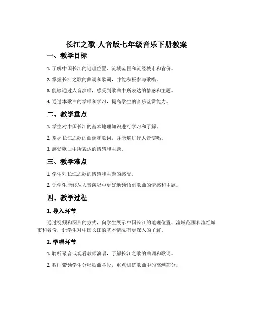 长江之歌-人音版七年级音乐下册教案