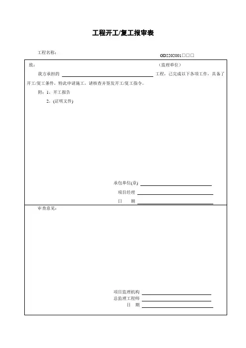 工程开工复工报审表